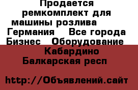 Продается ремкомплект для машины розлива BF-60 (Германия) - Все города Бизнес » Оборудование   . Кабардино-Балкарская респ.